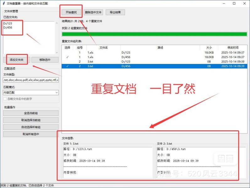 文档文件查重工具